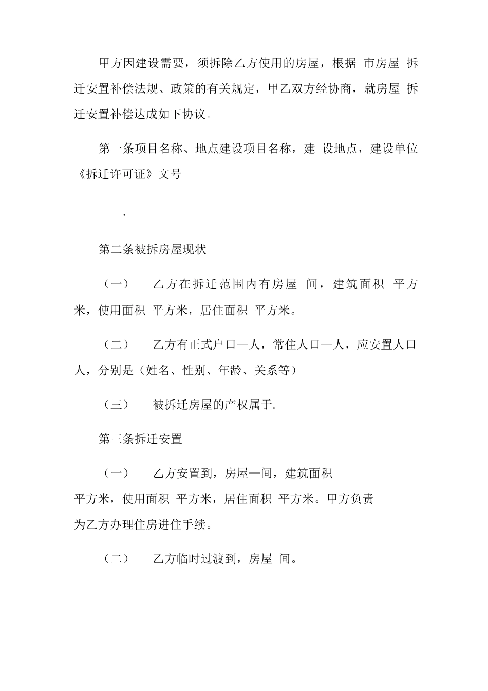 2021年房屋拆迁安置补偿合同范本_第2页