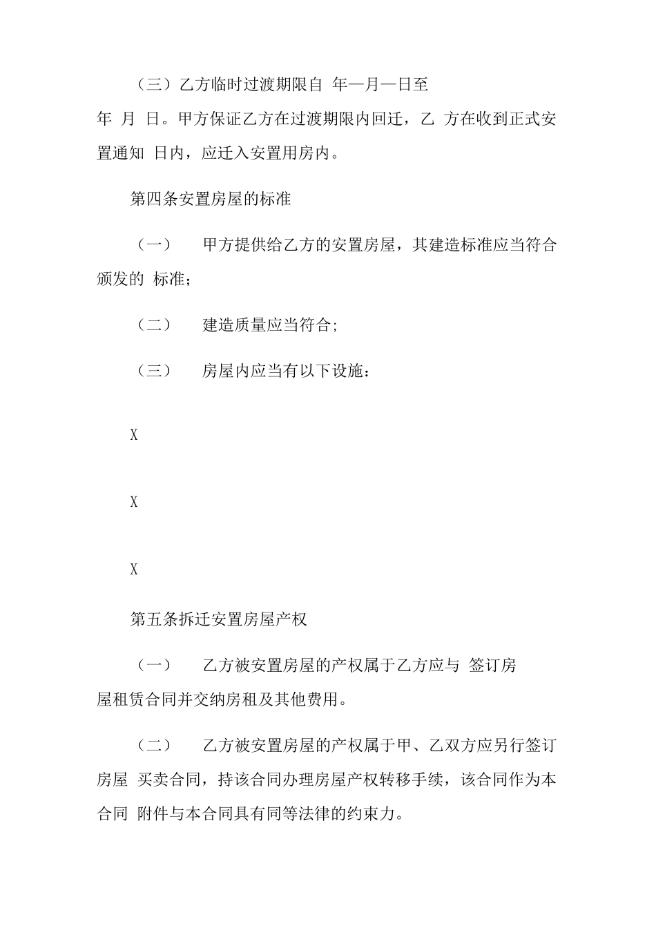 2021年房屋拆迁安置补偿合同范本_第3页
