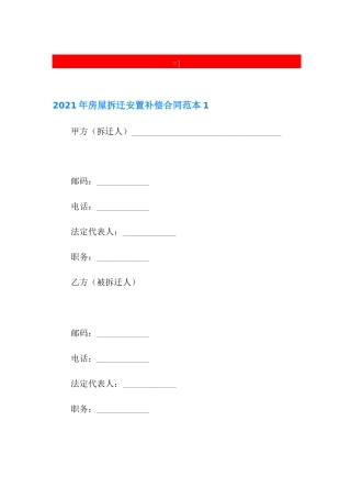 2021年房屋拆迁安置补偿合同范本