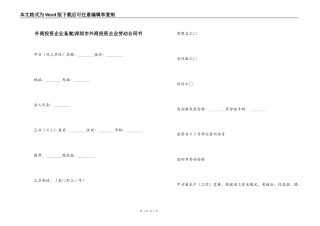 外商投资企业备案-深圳市外商投资企业劳动合同书