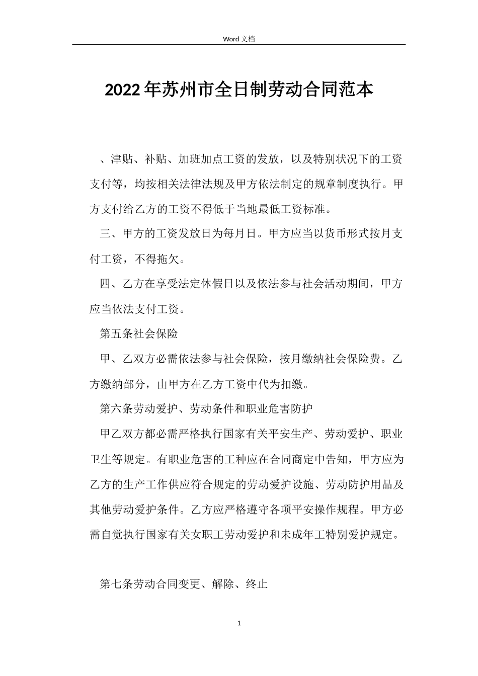 2022年苏州市全日制劳动合同范本_第1页