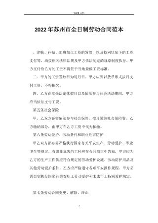 2022年苏州市全日制劳动合同范本