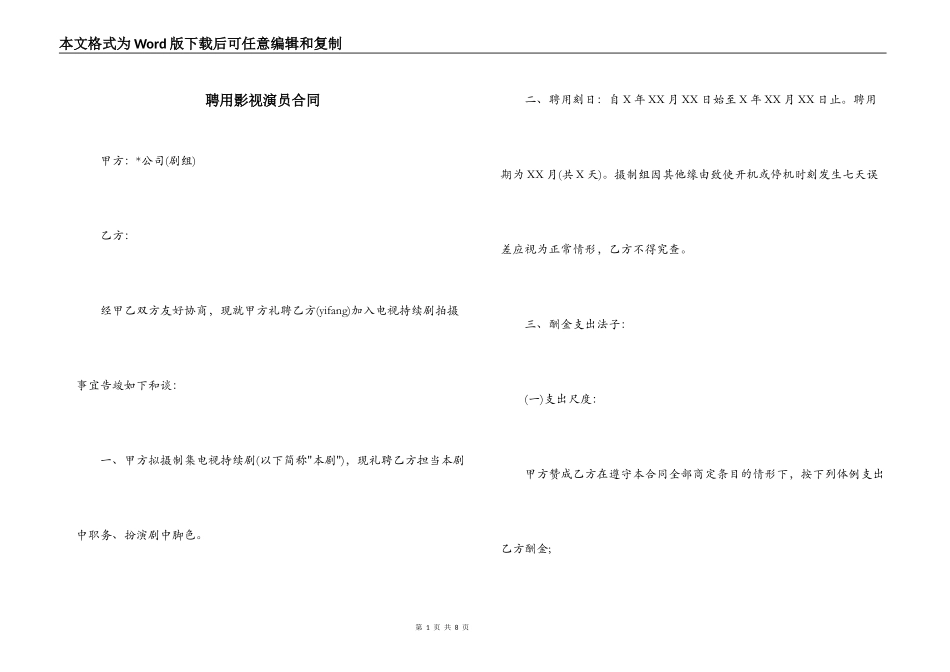 聘用影视演员合同_第1页