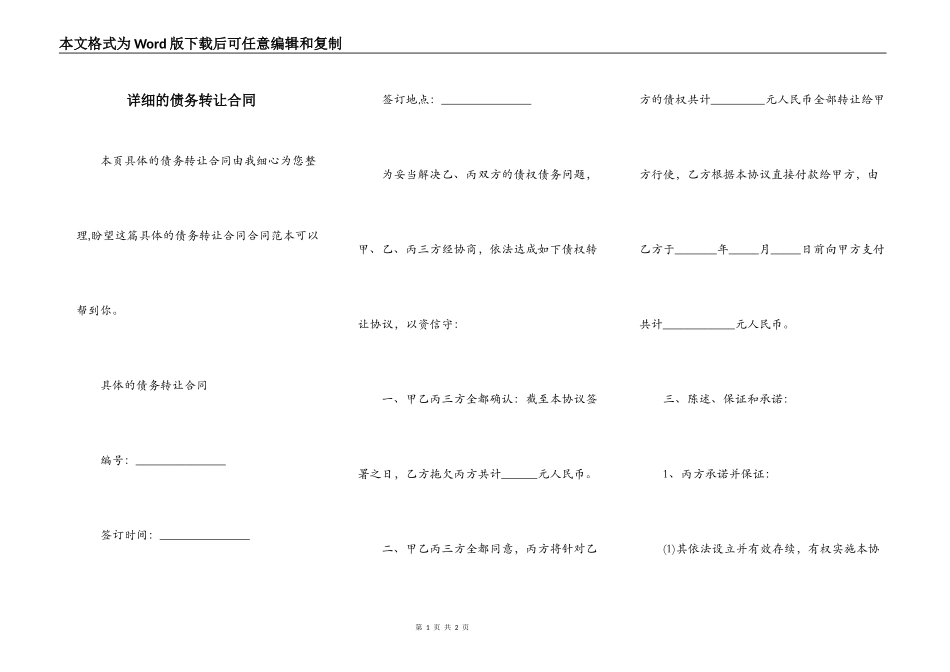 详细的债务转让合同_第1页