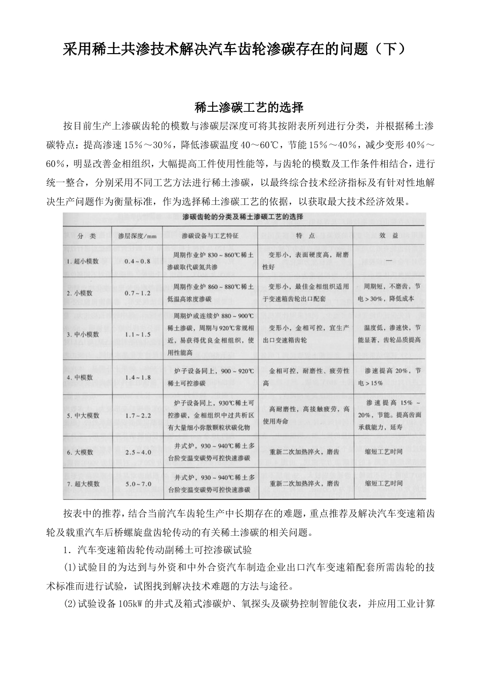 采用稀土共渗技术解决汽车齿轮渗碳存在的问题稀土渗碳工艺的选择分析研究_第1页
