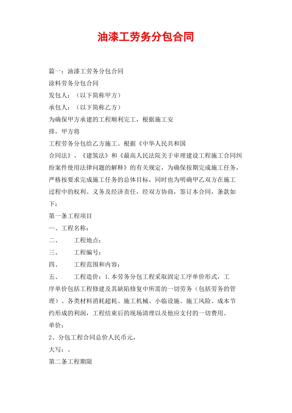 油漆工劳务分包合同_第1页