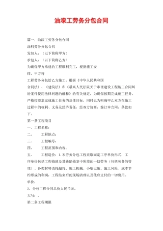 油漆工劳务分包合同