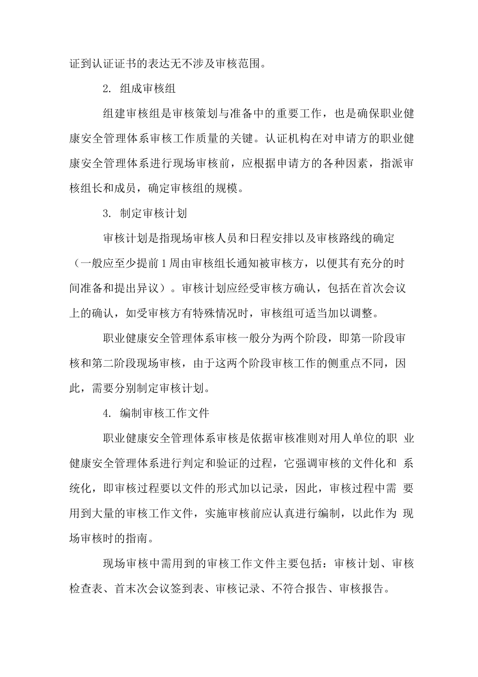 职业健康安全管理体系认证的合同评审_第2页