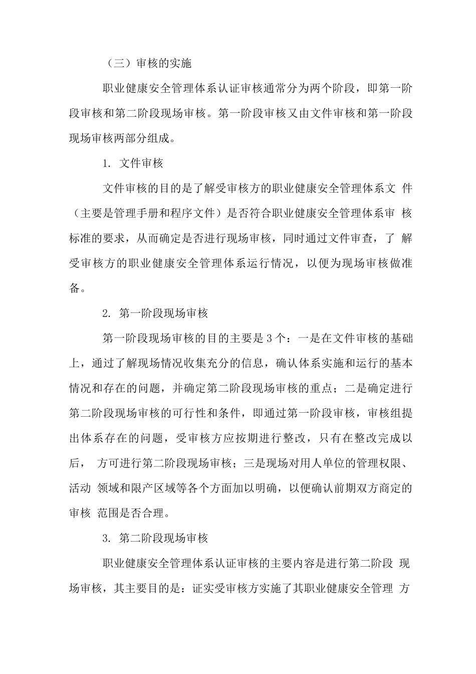 职业健康安全管理体系认证的合同评审_第3页