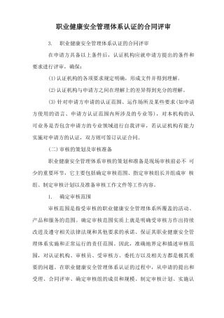 职业健康安全管理体系认证的合同评审