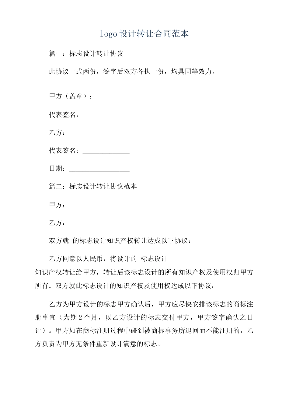 logo设计转让合同范本_第1页