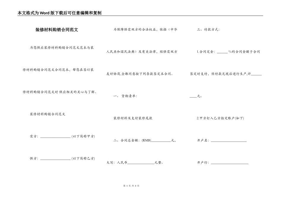 装修材料购销合同范文_第1页