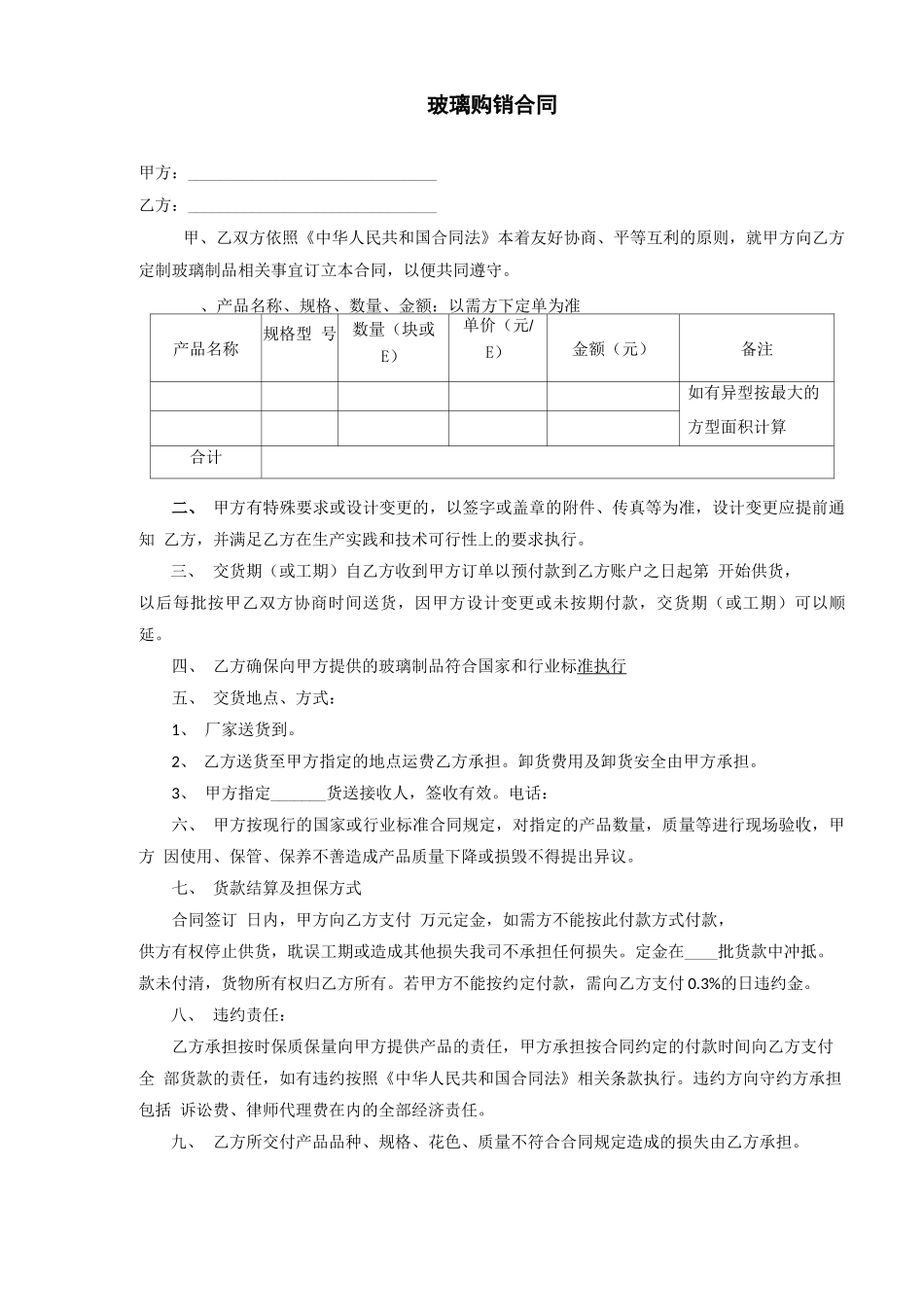 玻璃购销合同_第1页