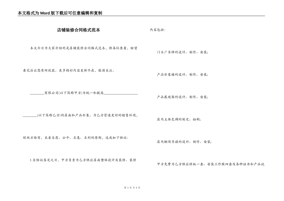店铺装修合同格式范本_第1页