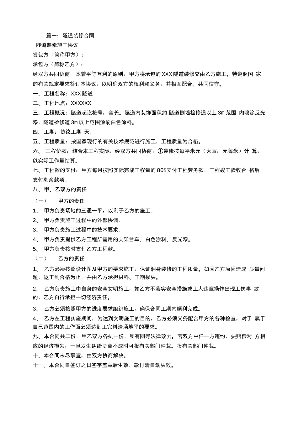 隧道装修合同_第1页