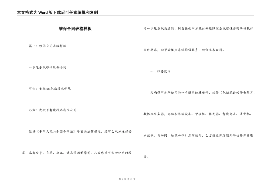维保合同表格样板_第1页