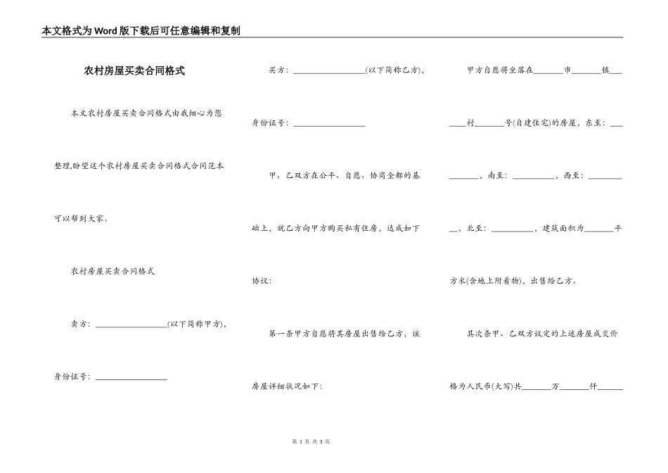 农村房屋买卖合同格式_第1页