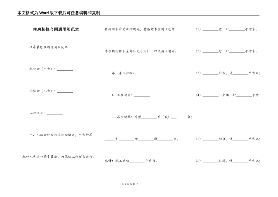 住房装修合同通用版范本_第1页