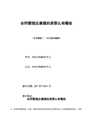 合同管理应遵循的原则有哪些