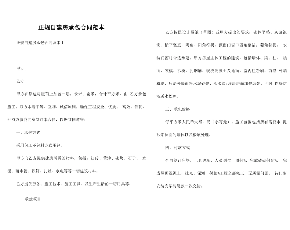 正规自建房承包合同范本_第1页