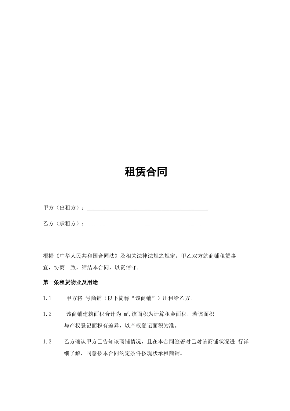 商铺租赁合同(通用版)_第2页