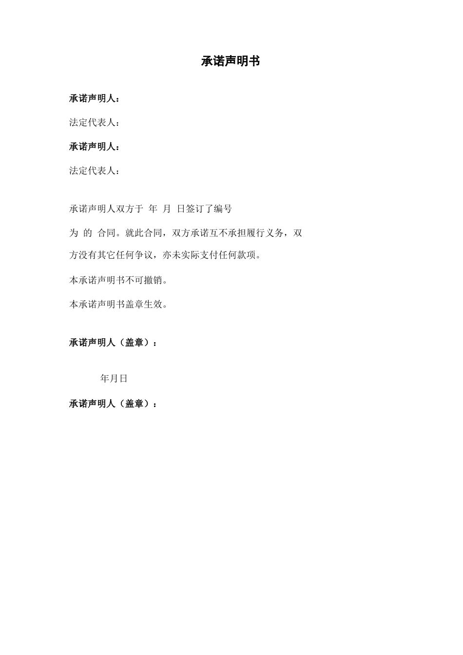 承诺声明合同协议书范本_第2页