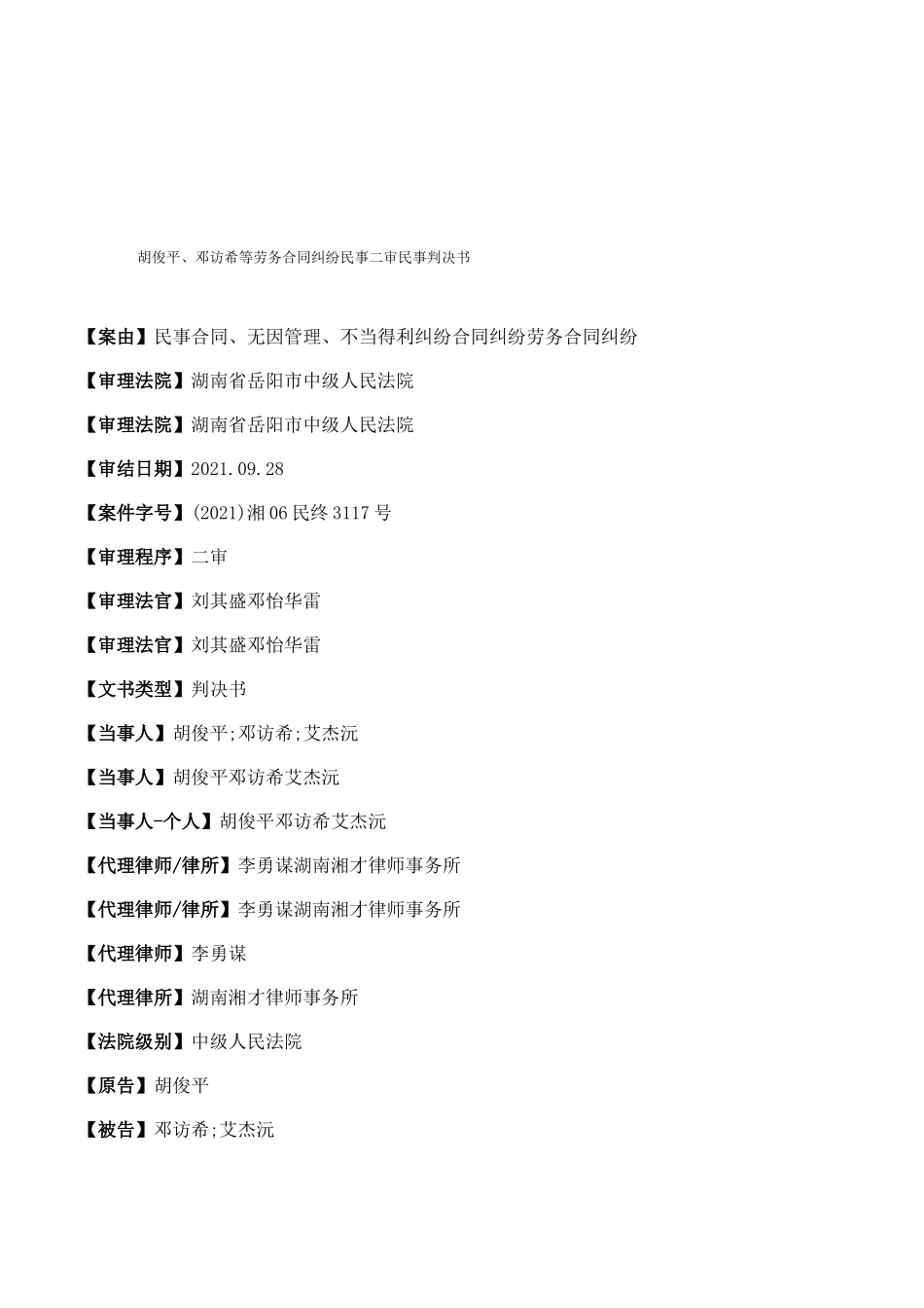胡俊平、邓访希等劳务合同纠纷民事二审民事判决书_第1页