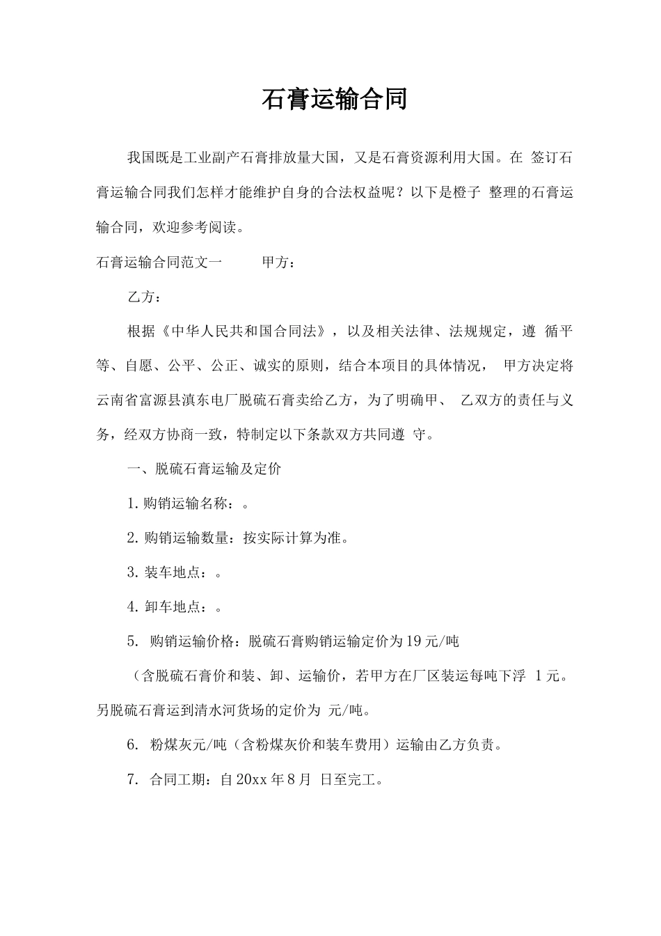 石膏运输合同_第1页