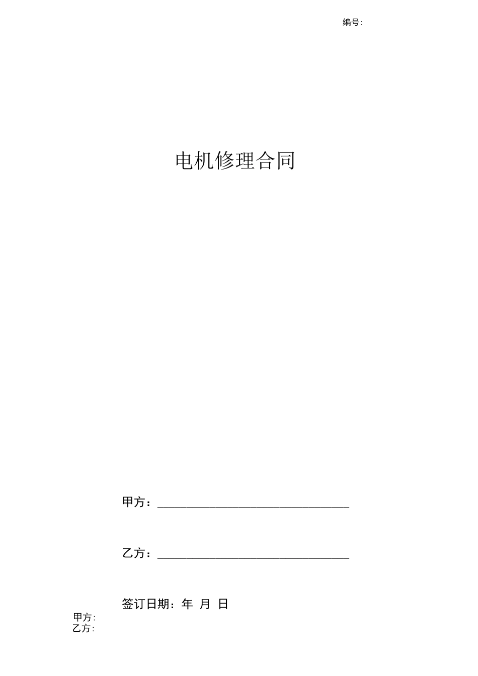 电机修理合同协议书范本模板_第1页