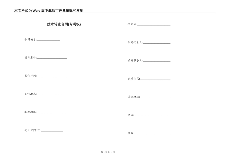 技术转让合同(专利权)_第1页