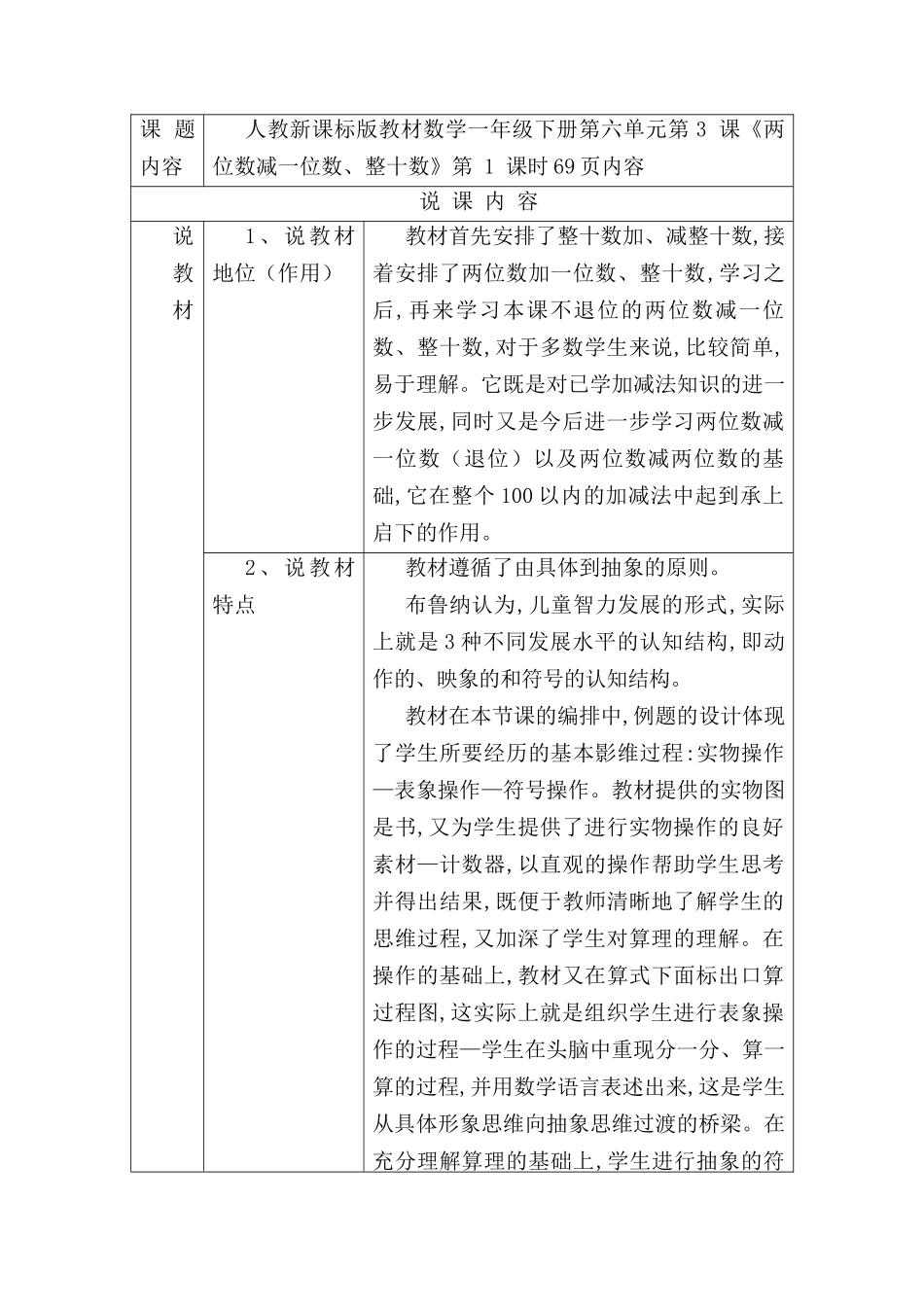 人教新课标版教材数学一年级下册第六单元第3 课《两位数减一位数、整十数》教学设计_第1页