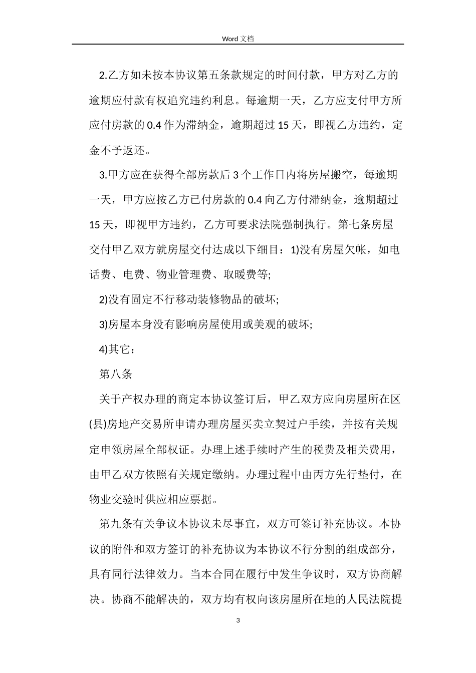 北京市购房合同4篇_第3页