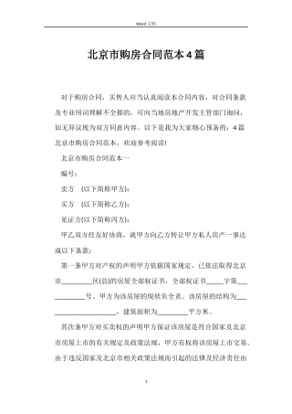 北京市购房合同4篇