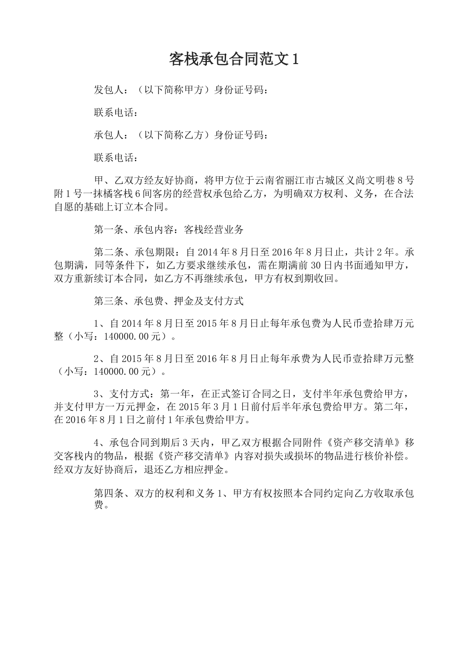 客栈承包合同_第1页