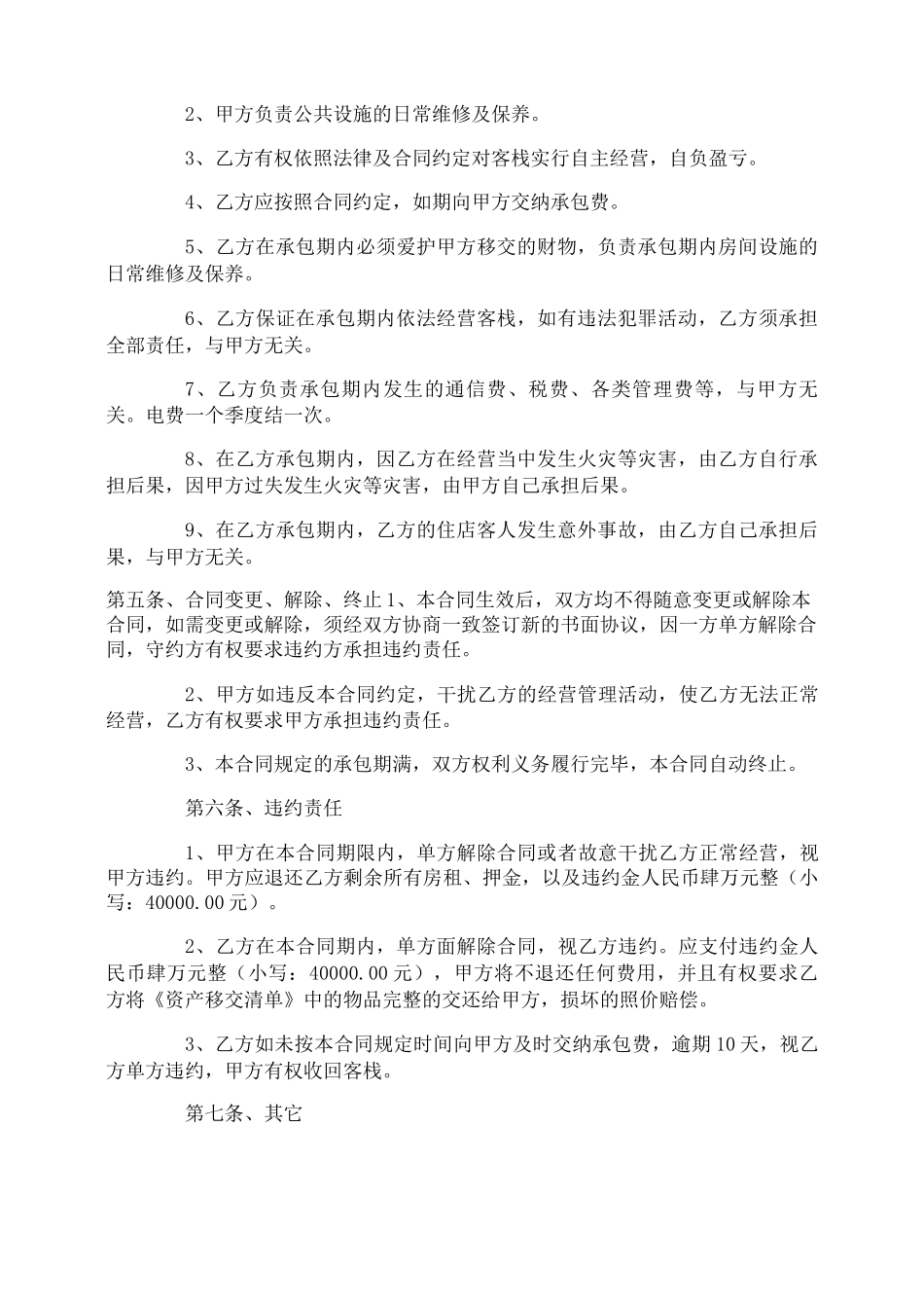 客栈承包合同_第2页