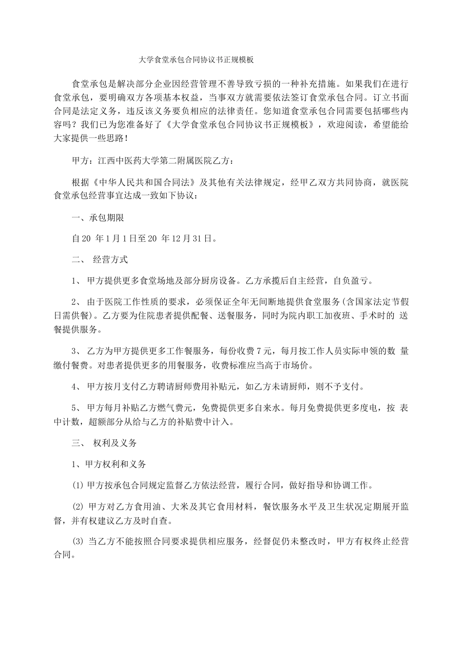 大学食堂承包合同协议书正规模板_第1页