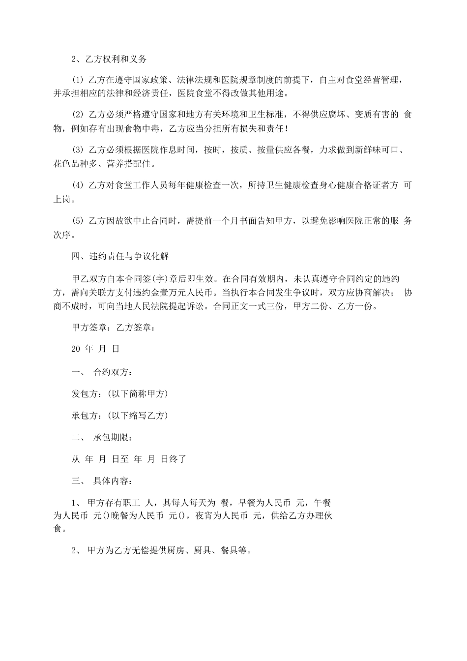 大学食堂承包合同协议书正规模板_第2页