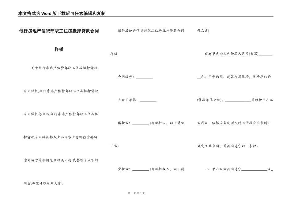 银行房地产信贷部职工住房抵押贷款合同样板_第1页