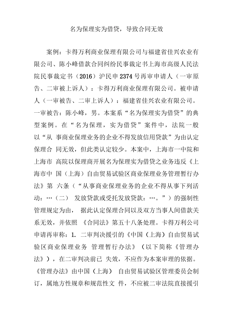 名为保理实为借贷,导致合同无效_第1页