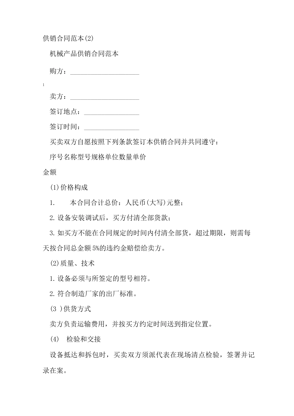 供销合同范本3篇_第2页