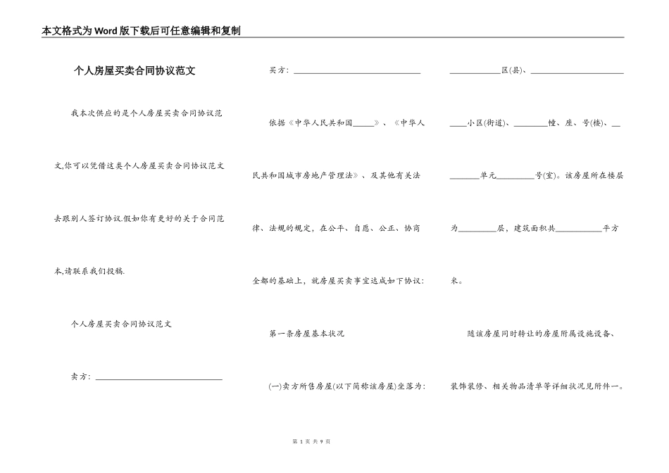 个人房屋买卖合同协议范文_第1页