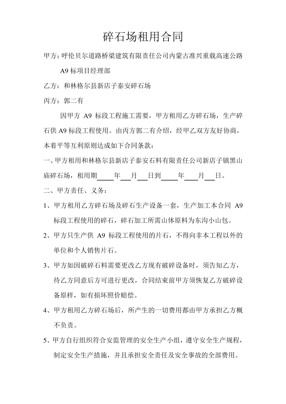 碎石场租赁合同_第1页