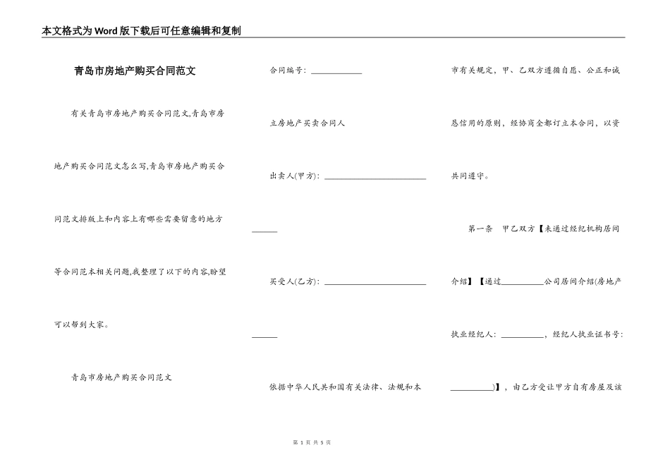青岛市房地产购买合同范文_第1页