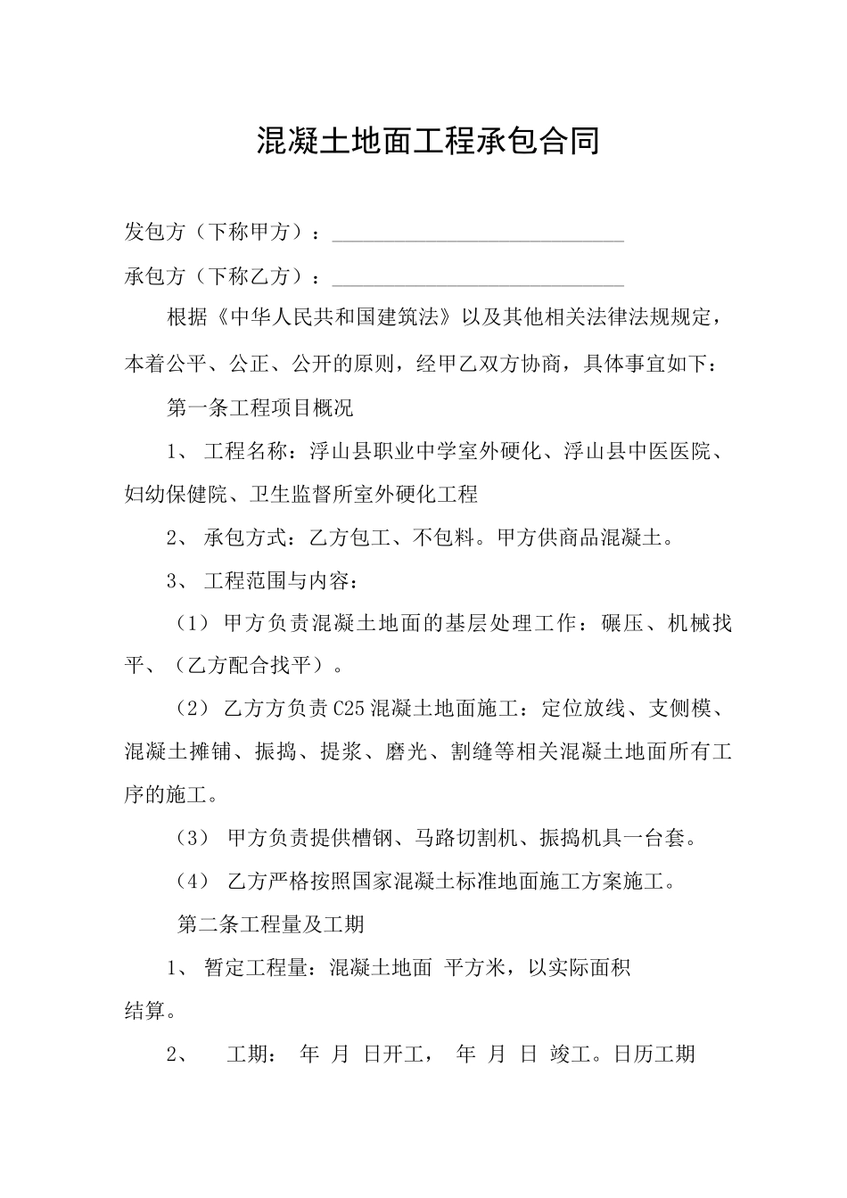 地面硬化施工合同_第1页