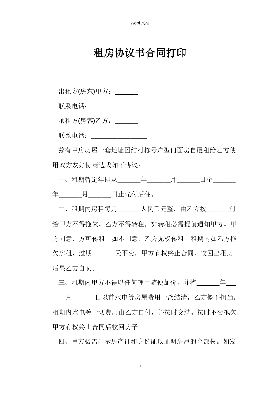 租房协议书合同打印_第1页