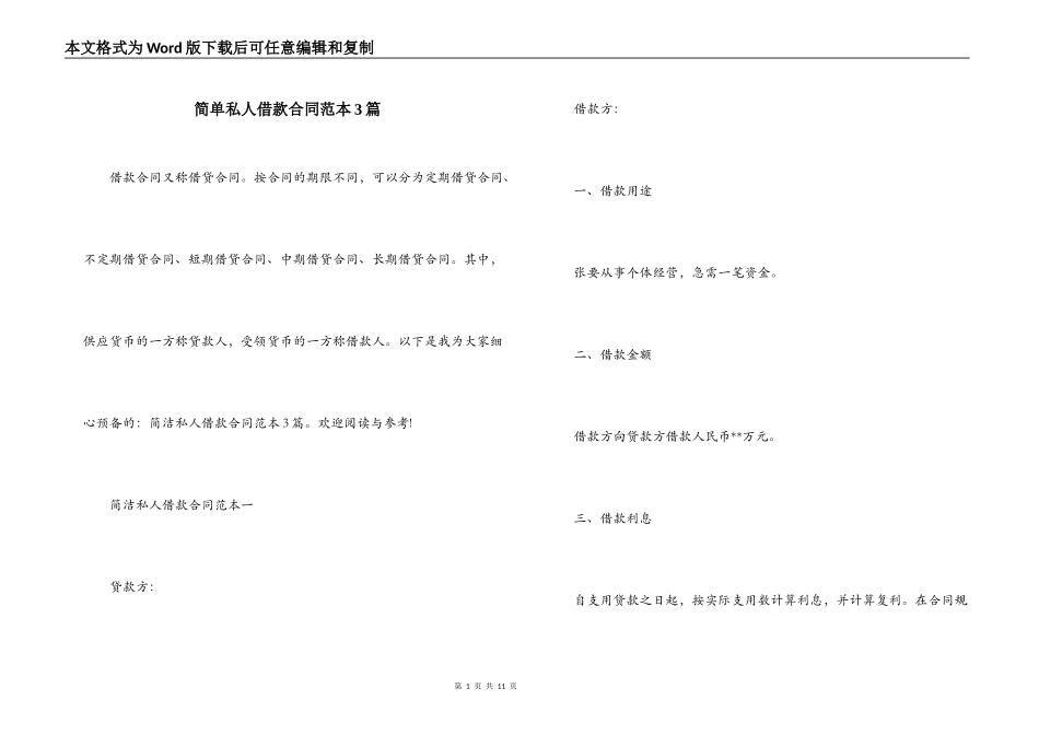 简单私人借款合同范本3篇_第1页