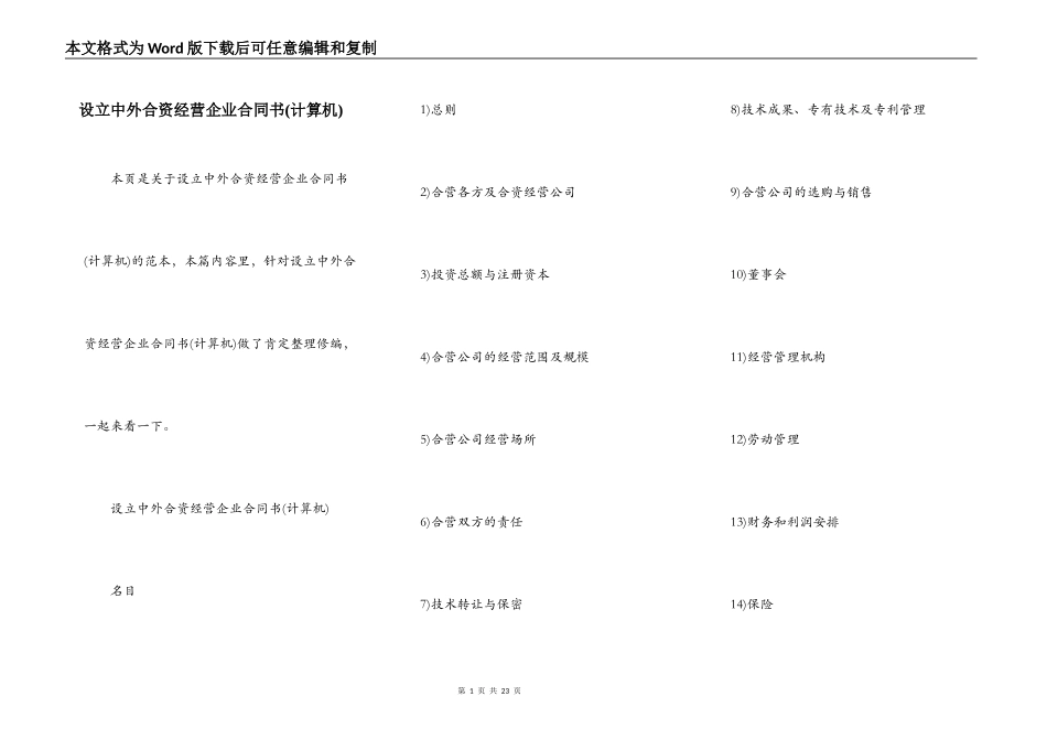 设立中外合资经营企业合同书(计算机)_第1页