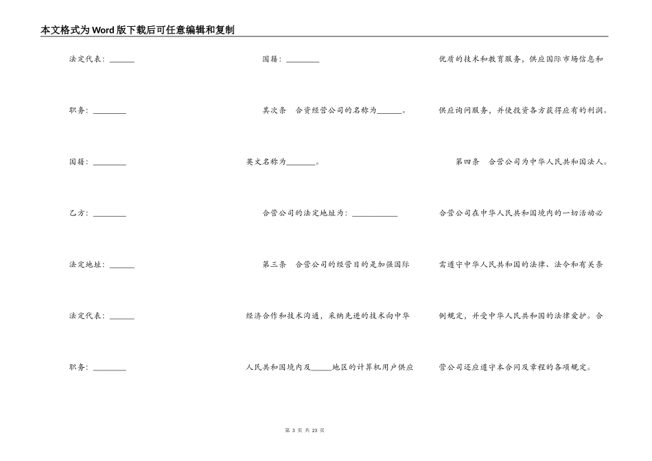 设立中外合资经营企业合同书(计算机)_第3页
