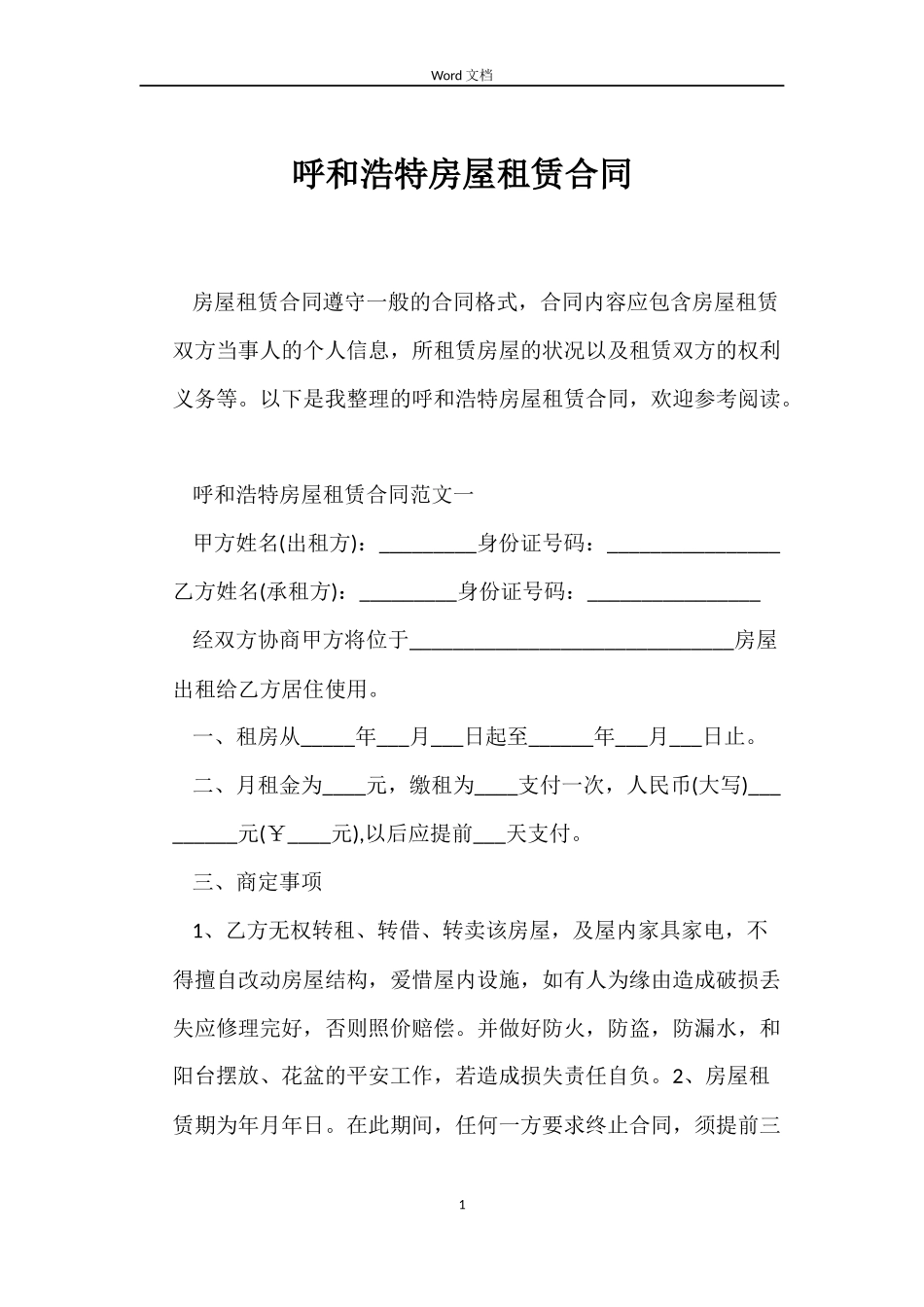 呼和浩特房屋租赁合同_第1页