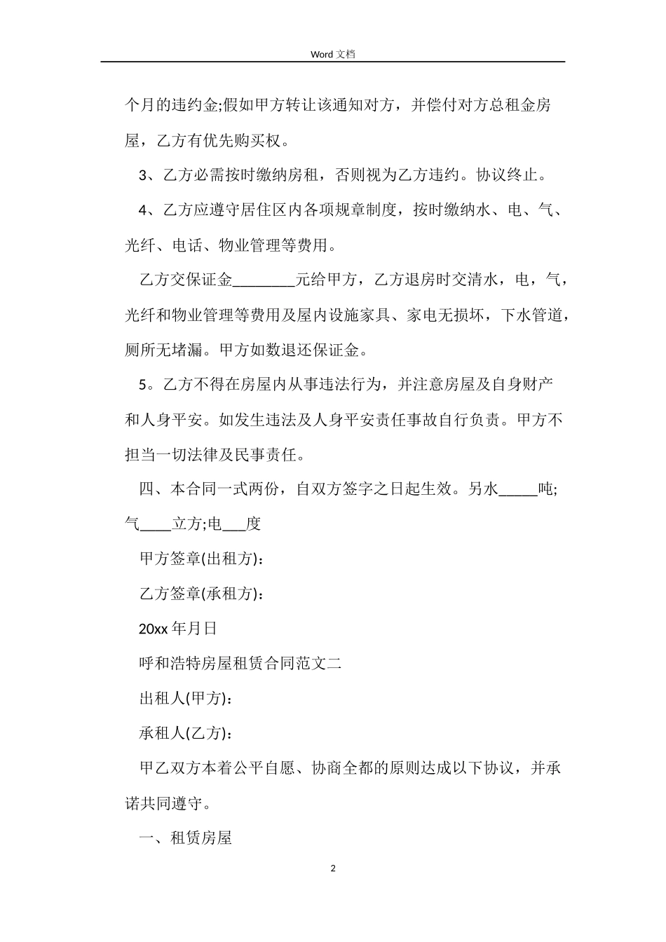 呼和浩特房屋租赁合同_第2页